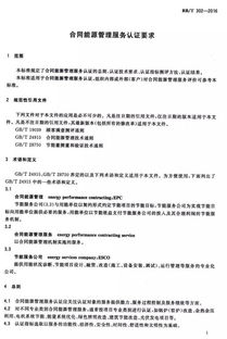 合同能源管理服務認證要求全文發布 規范行業標準，促進節能服務高質量發展